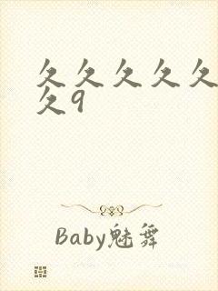 久久久久久久久久9