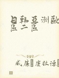日韩亚洲欧美一区二区