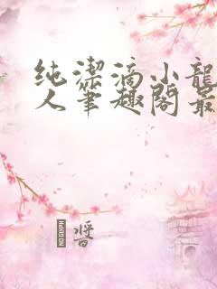 纯洁滴小龙捞尸人笔趣阁最新章节