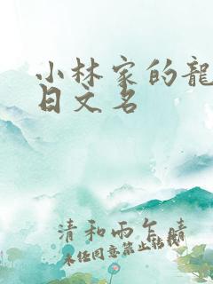 小林家的龙女仆日文名