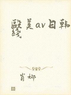 殴美av日韩在线