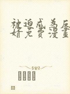 被迫成为反派赘婿免费漫画在线看