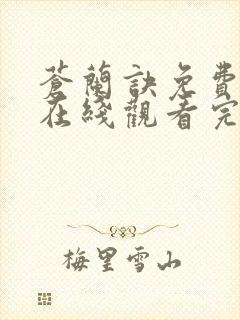 苍兰诀免费高清在线观看完整版