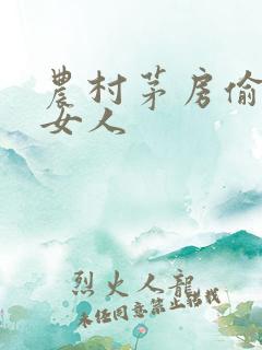 农村茅房偷窥老女人