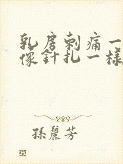 乳房刺痛一阵阵像针扎一样怎么缓解