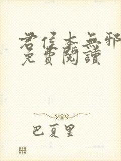 君侯本无邪小说免费阅读