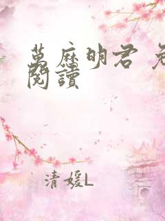 万历明君 免费阅读