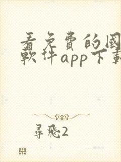 看免费的国漫的软件app下载