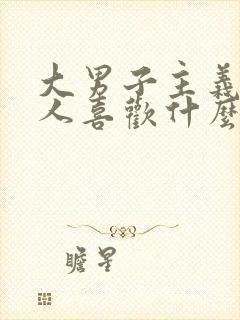 大男子主义的男人喜欢什么样的女人