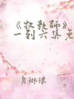 《牧教师》动漫一到六集免费观看全