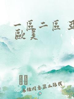 一区二区 亚洲 欧美