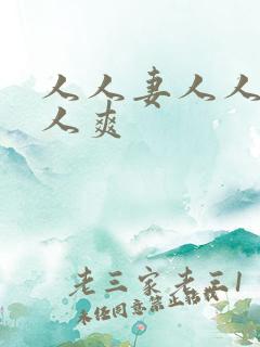 人人妻人人爽人人爽