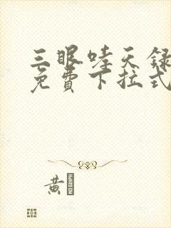 三眼哮天录漫画免费下拉式看漫画