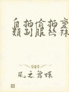 自拍偷拍变态另类制服丝袜av