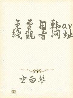 免费日韩av在线观看网址