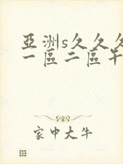 亚洲s久久久久一区二区午夜