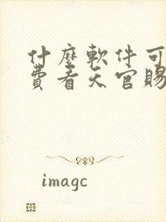 什么软件可以免费看天官赐福漫画