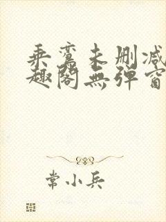 乘鸾未删减版笔趣阁无弹窗