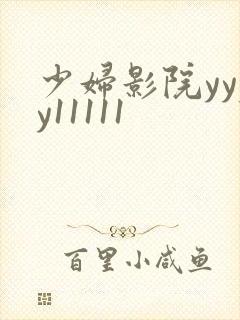 少妇影院yyyy11111