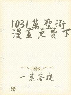 1031万圣街漫画免费下拉式