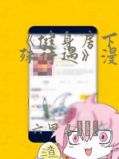 《健身房下的特殊待遇》漫画
