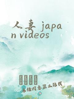 人妻 japan videos