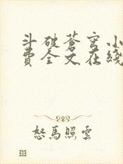 斗破苍穹小说免费全文在线