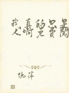 我真的只是个凡人啊免费阅读