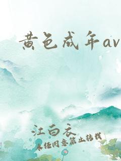 黄色成年av.
