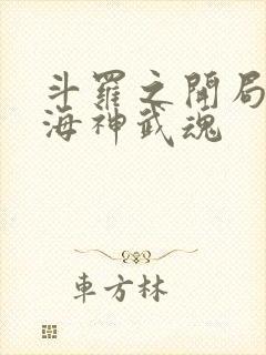 斗罗之开局拥有海神武魂