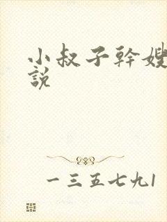 小叔子干嫂子小说