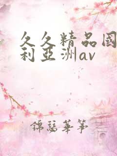 久久精品国产福利亚洲av