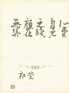 无颜之月1~5集在线免费观看