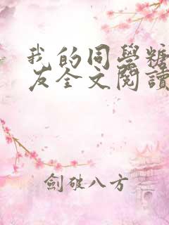 我的同学糖糖女友全文阅读