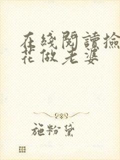 在线阅读捡个校花做老婆