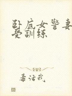 卧底女警妻子接受训练