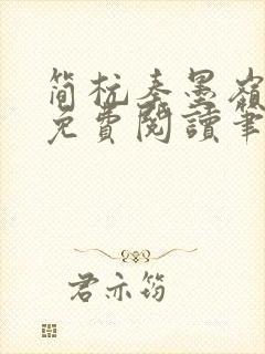 简杭秦墨岭小说免费阅读笔趣阁