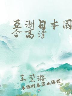 亚洲日本国产综合高清