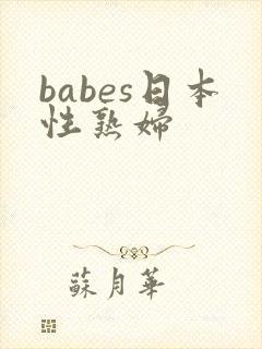 babes日本性熟妇
