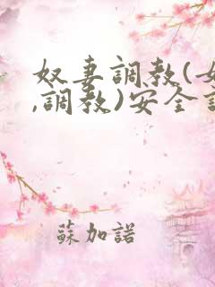 奴妻调教(女m,调教)安全词