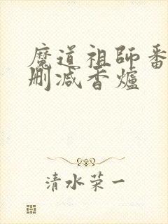魔道祖师番外未删减香炉
