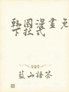 韩国漫画免费看下拉式