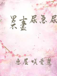 男士尿急尿频尿不尽