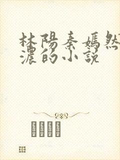 林阳秦嫣然秦墨浓的小说