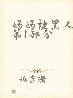 妈妈被黑人调教第1部分