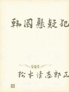 韩国悬疑犯罪片