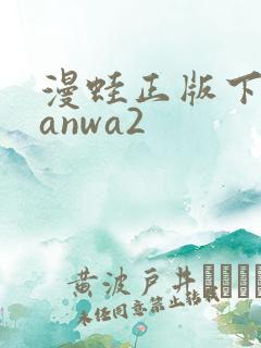 漫蛙正版下载manwa2