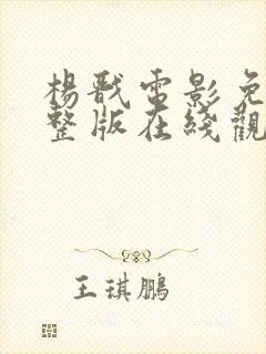 杨戬电影免费完整版在线观看高清