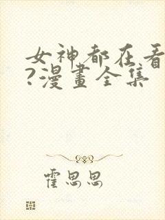 女神都在看这些?漫画全集