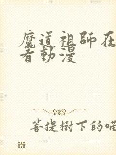 魔道祖师在哪里看动漫